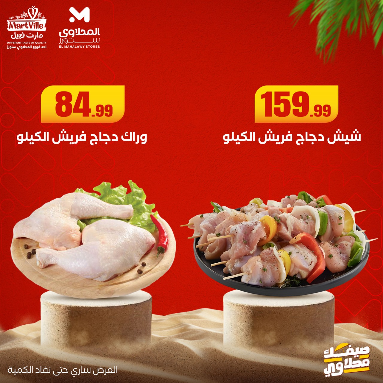 el-mahallawy offers from 1jul to 3jun 2025 عروض المحلاوي من 1 يوليو حتى 3 يونيو 2025 صفحة رقم 2